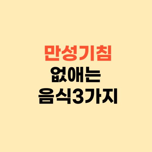 만성기침 없애는 음식 3가지 ❘ 꾸준히 먹으면 사라집니다