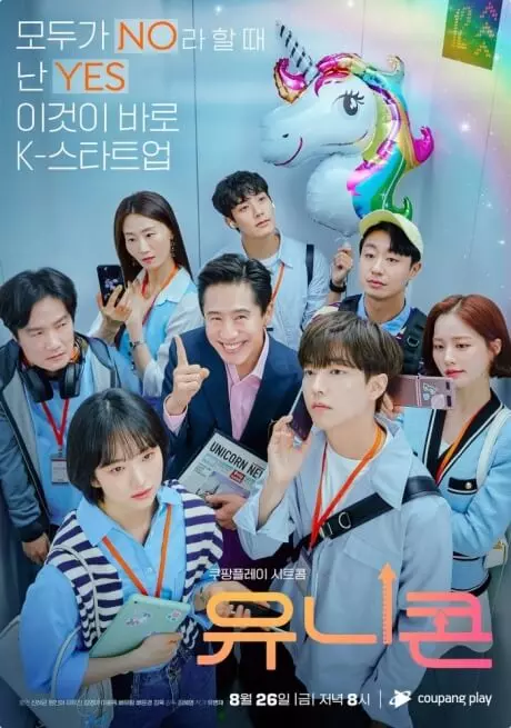 유니콘-영화-포스터