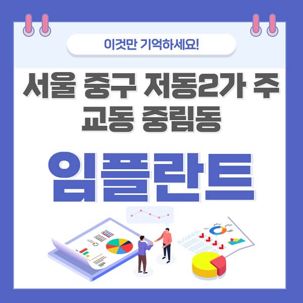 서울-중구-저동2가-주교동-중림동-임플란트-치과-가격-저렴한-싼-곳-유명한-곳-잘하는-곳-추천