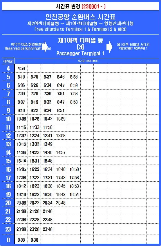무료 순환 셔틀버스 시간표 (인천공항~호텔)