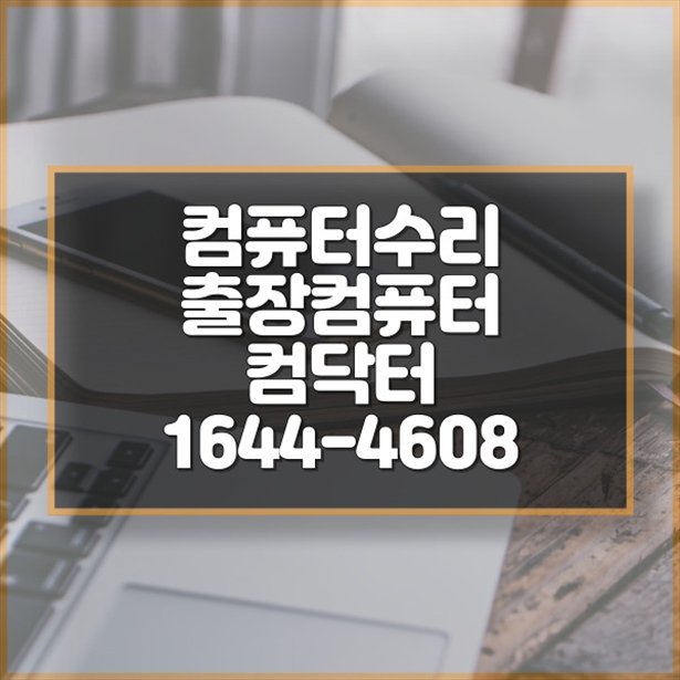  안성시 컴퓨터 수리 전문점, 컴닥터911 평택안성 포맷,윈도우설치/포토샵,일리스트설치/맥북윈도우설치/부트캠프설치/캐드,스케치업설치/패러럴즈설치/한글,엑셀,Ms오피스설치/컴닥터