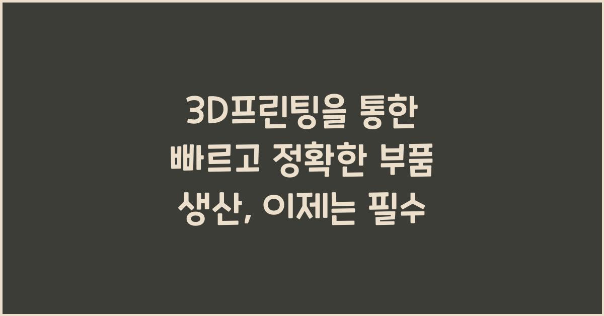 3D프린팅을 통한 빠르고 정확한 부품 생산