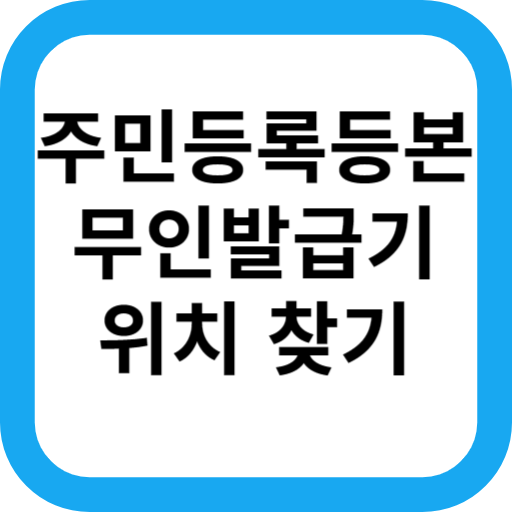  주민등록등본 무인발급기 위치 찾는 방법