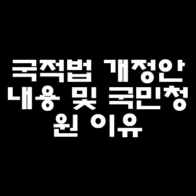 국적법-개정안-내용-및-국민청원-이유