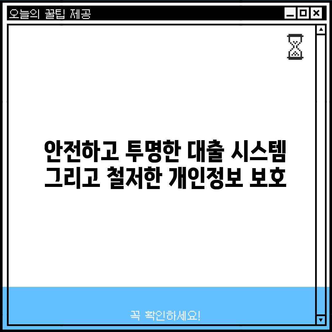 안전하고 투명한 대출 시스템, 그리고 철저한 개인정보 보호