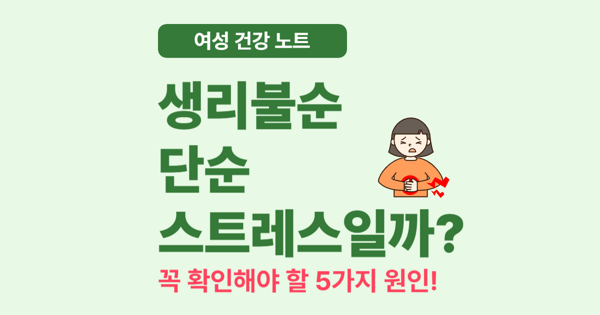 생리불순, 단순 스트레스 때문일까? 꼭 확인해야 할 5가지 신호