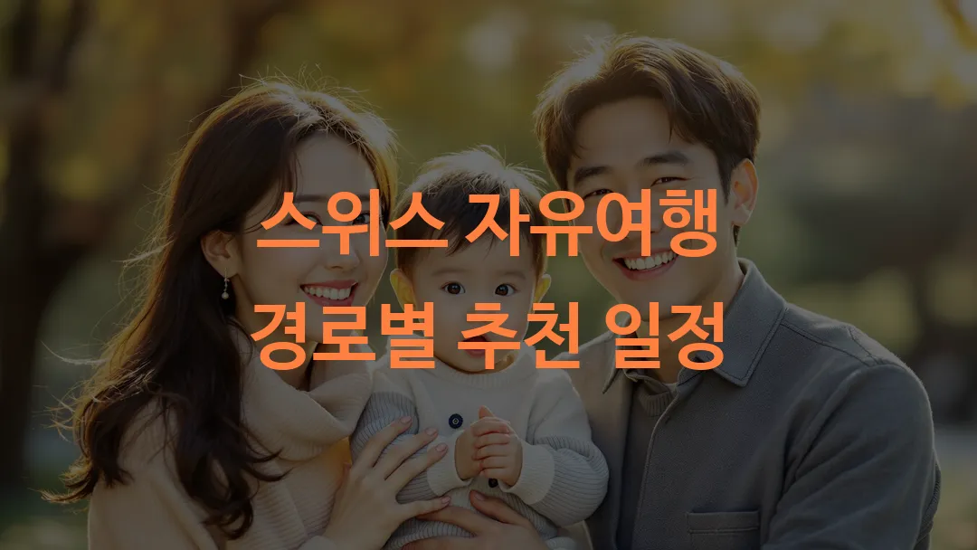 스위스 자유여행 경로별 추천 일정