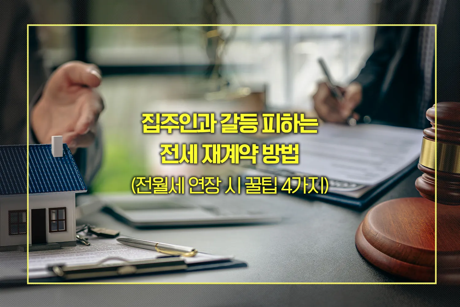갈등 피하는 전세 재계약 방법