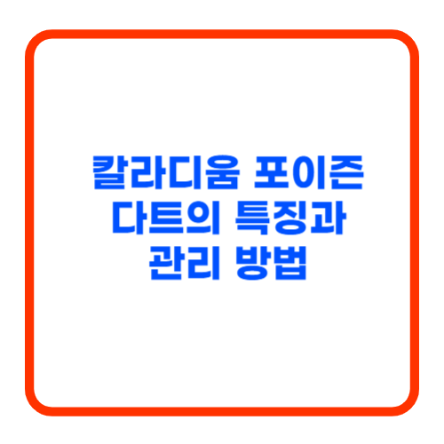 칼라디움 포이즌 다트의 특징과 관리 방법