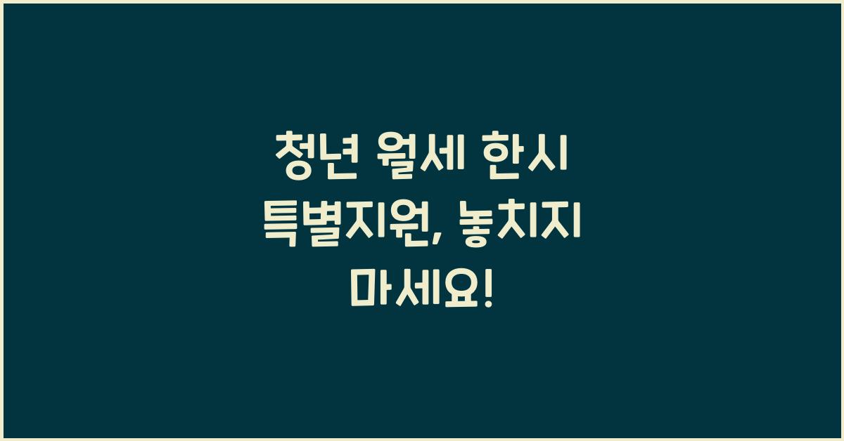 청년 월세 한시 특별지원