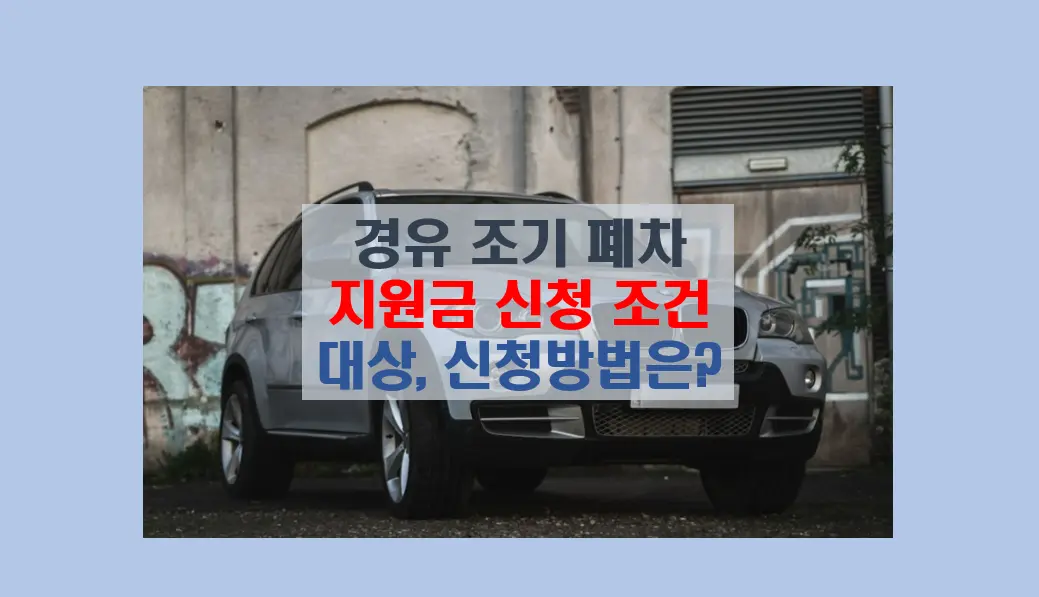 노후 경유 조기폐차 지원금 신청