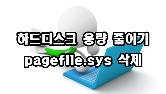  하드디스크 용량 늘리기 pagefile.sys 삭제