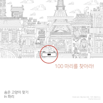 무료-힐링-게임-Cats-Hidden-in-Paris-100마리-찾기-시작