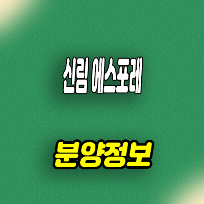  신림 에스포레 오피스텔 신림동 소형아파트,도생 분양가 문의