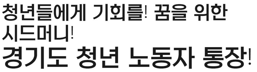경기도 청년노동자통장 사업안내,대상,지원내용 알아보기