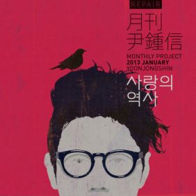  윤종신 사랑의 역사 듣기/가사/앨범/유튜브/뮤비/반복재생/작곡작사