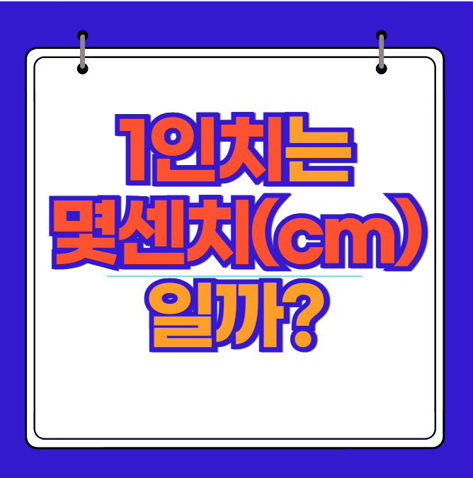 1인치는 몇센치(cm)