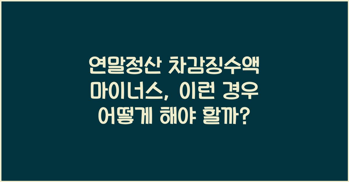 연말정산 차감징수액 마이너스