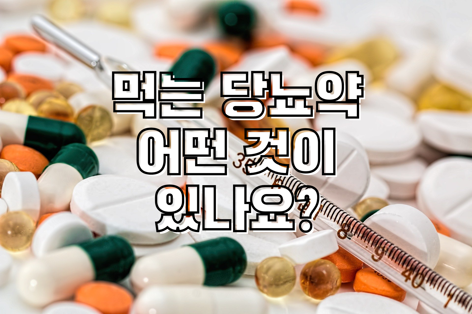  먹는 당뇨약에는 어떤 것이 있나요? 당뇨병 환자필수정보