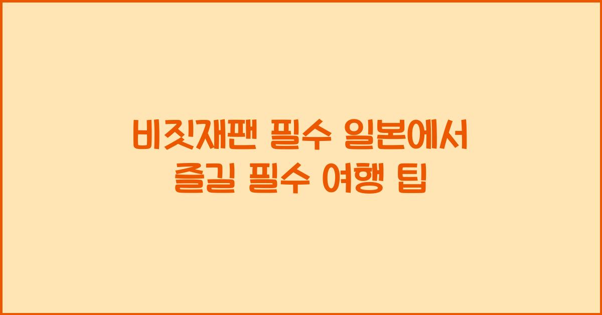 비짓재팬 필수