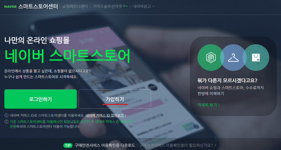  [스마트스토어] 스토어 신규 개설하기