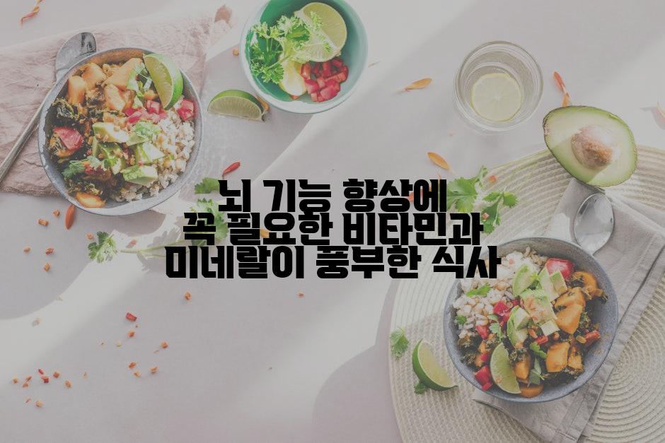 뇌 기능 향상에 꼭 필요한 비타민과 미네랄이 풍부한 식사