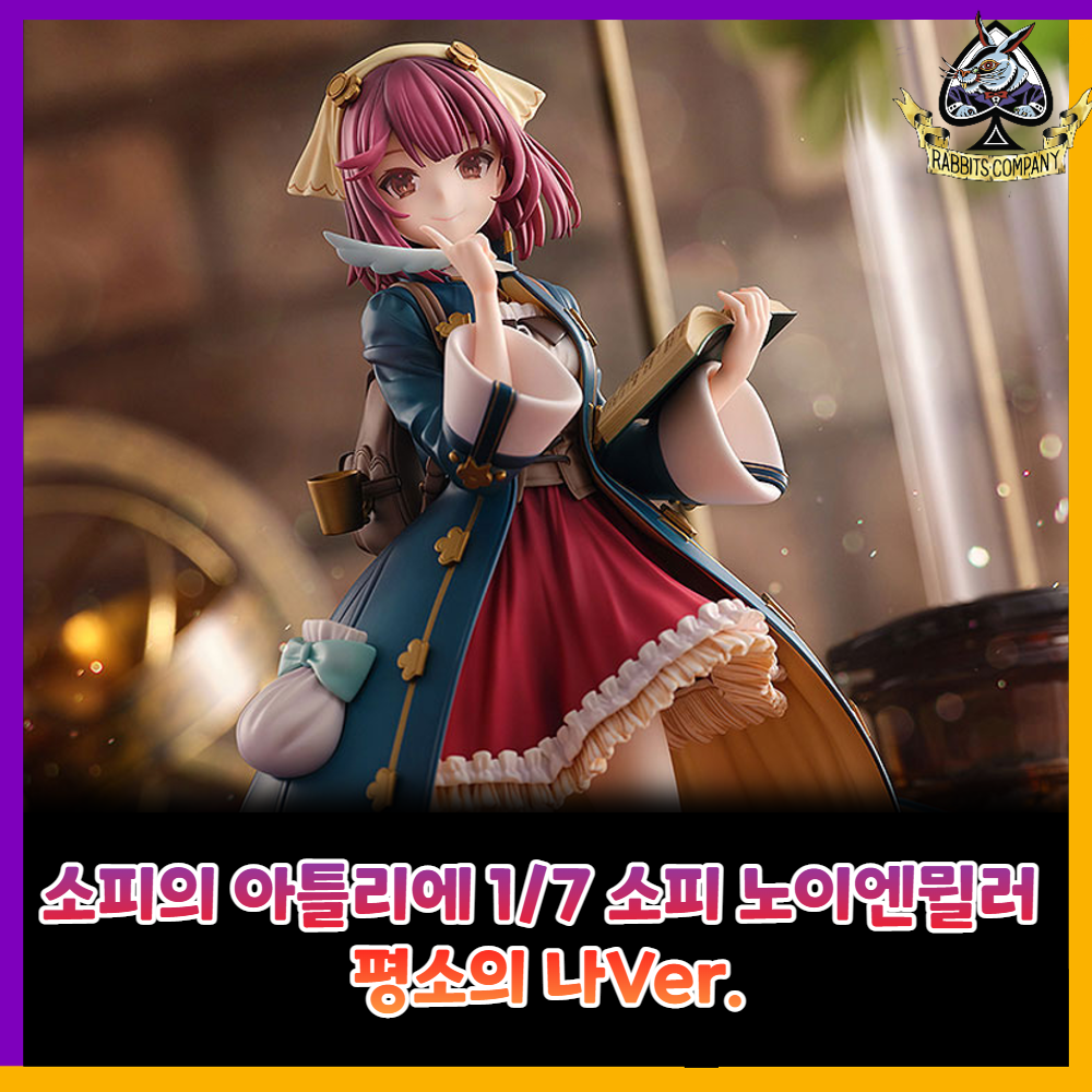  [래빗츠컴퍼니][굿스마일] KT model+ 소피의 아틀리에 1/7 소피 노이엔뮐러 평소의 나Ver.