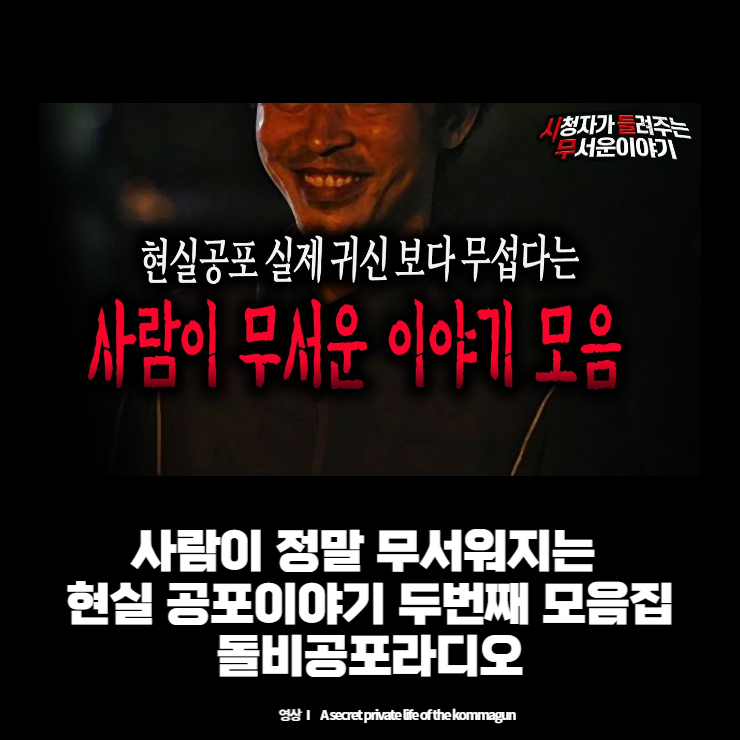  【무서운이야기 모음】 사람이 정말 무서워지는 현실 공포이야기 두번째 모음집ㅣ돌비공포라디오ㅣ괴담ㅣ미스테리 인터뷰ㅣ시청자 사연