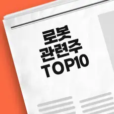 로봇 관련주 추천 TOP10