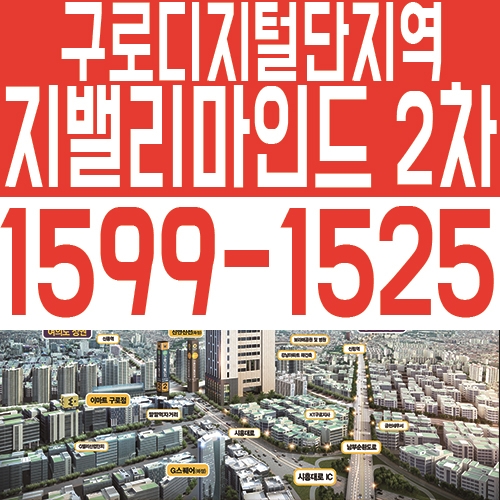  지밸리마인드 2차 분양소식! 신안산선 개발호재까지 최대 수혜지역 안내!