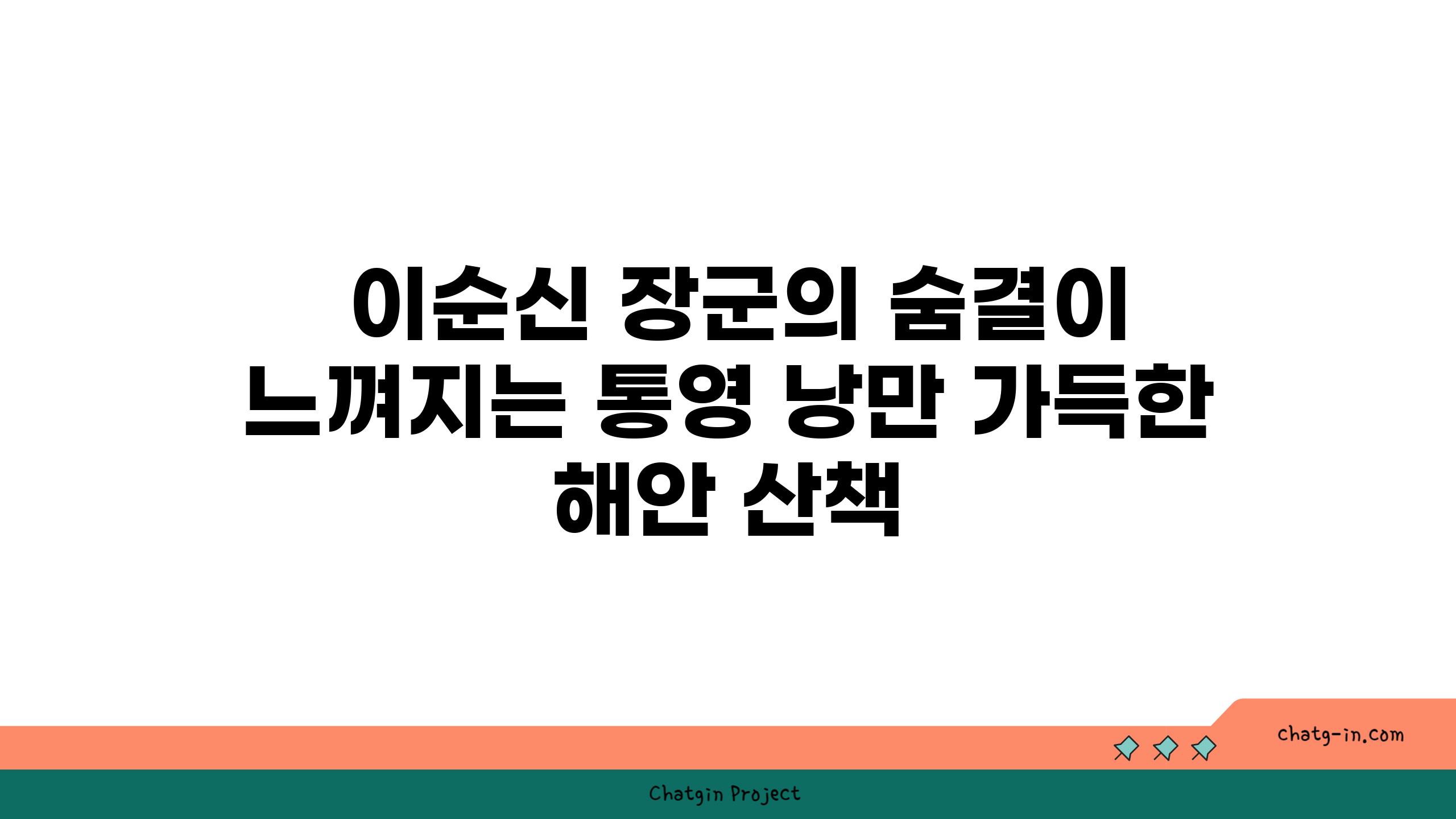  이순신 장군의 숨결이 느껴지는 통영 낭만 가득한 해안 산책