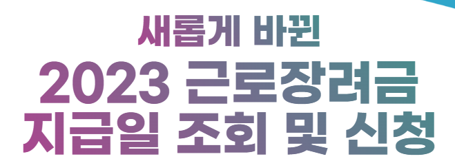  2023 근로장려금 지급일 조회 및 신청 방법