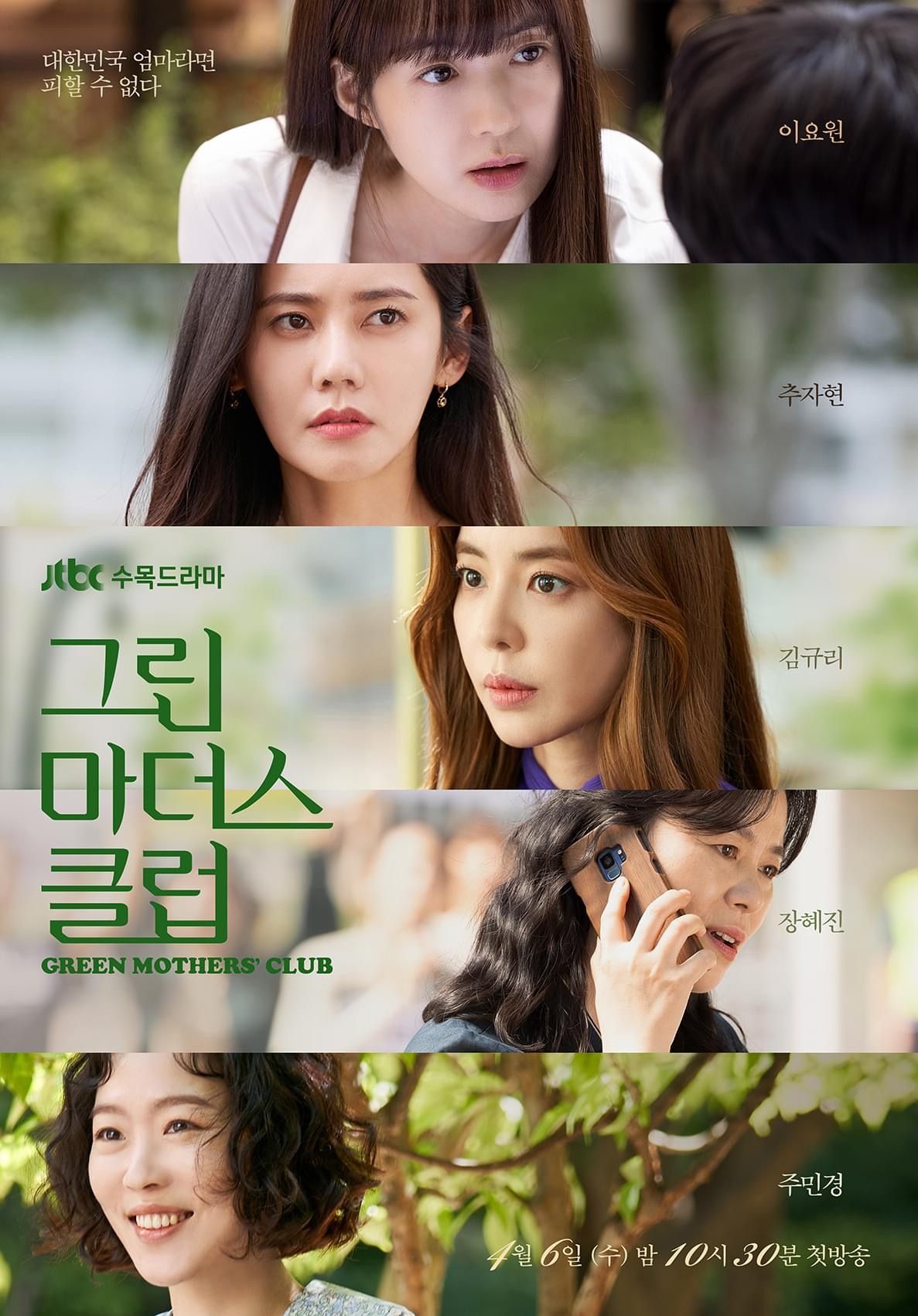  그린마더스클럽 인물 관계도 등장인물 JTBC 금토 드라마