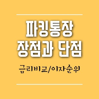 파킹통장 금리 비교 이자 순위