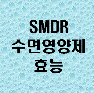 smdr 수면영양제 정보