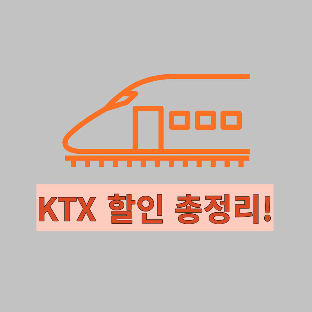 KTX 할인 : 레츠코레일, 내일로 두 번째 이야기