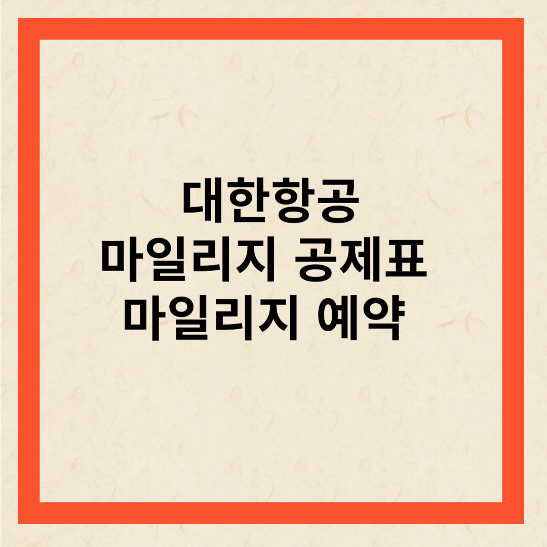 대한항공마일리지