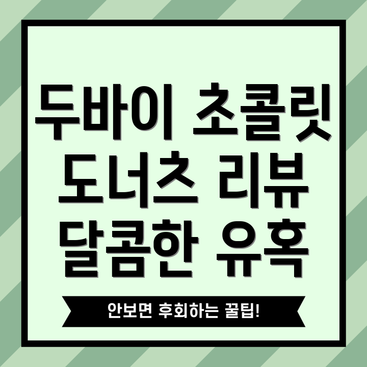 두바이스타일 초콜릿 도넛