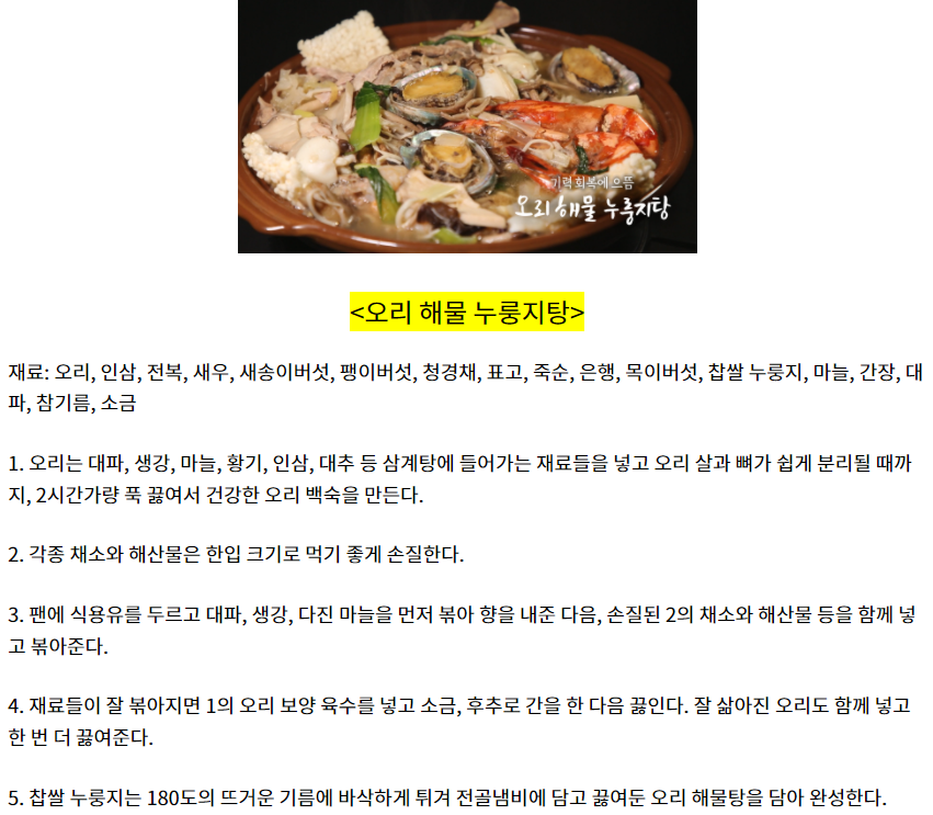  6시내고향 오리해물누룽지탕 표고버섯오리완자 훈제오리밀전병쌈 오리찹쌀탕수육 레시피