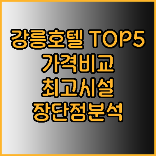강릉 호텔 추천 TOP 5 가격 위치