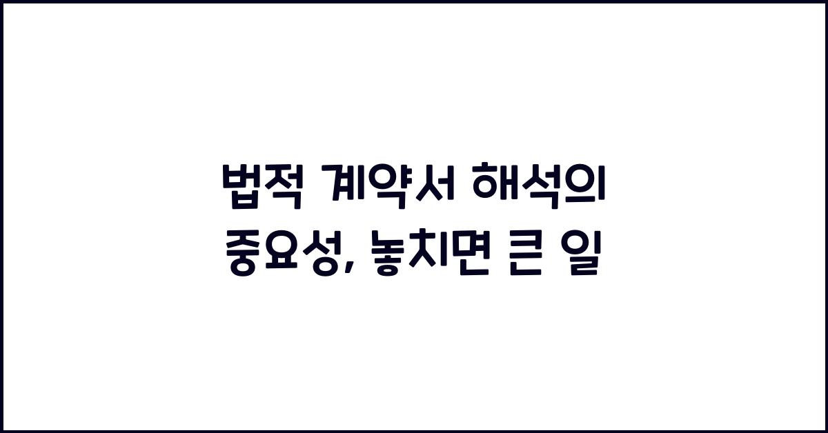 법적 계약서 해석의 중요성