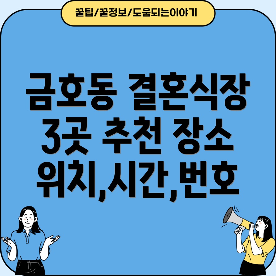 서울 성동구 금호1가동 결혼식장 3곳 추천 위치, 시간, 전화번호 총정리