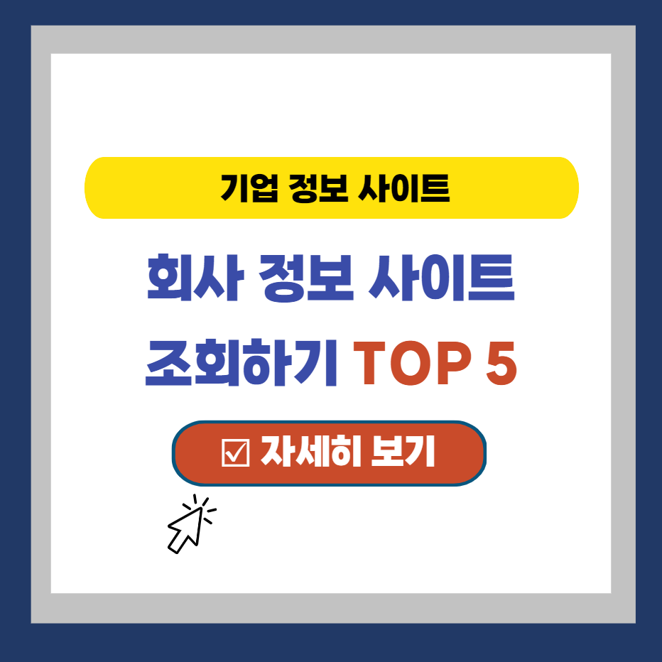  회사 정보 조회 사이트 TOP 5 (현황, 공시, 매출액, 재무제표 등)