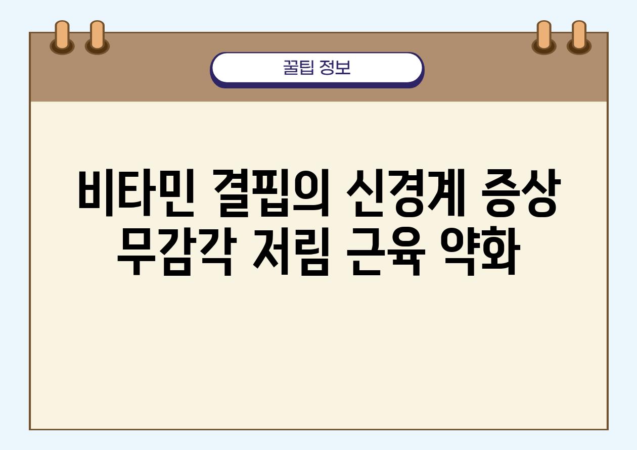 비타민 결핍의 신경계 증상 무감각 저림 근육 약화