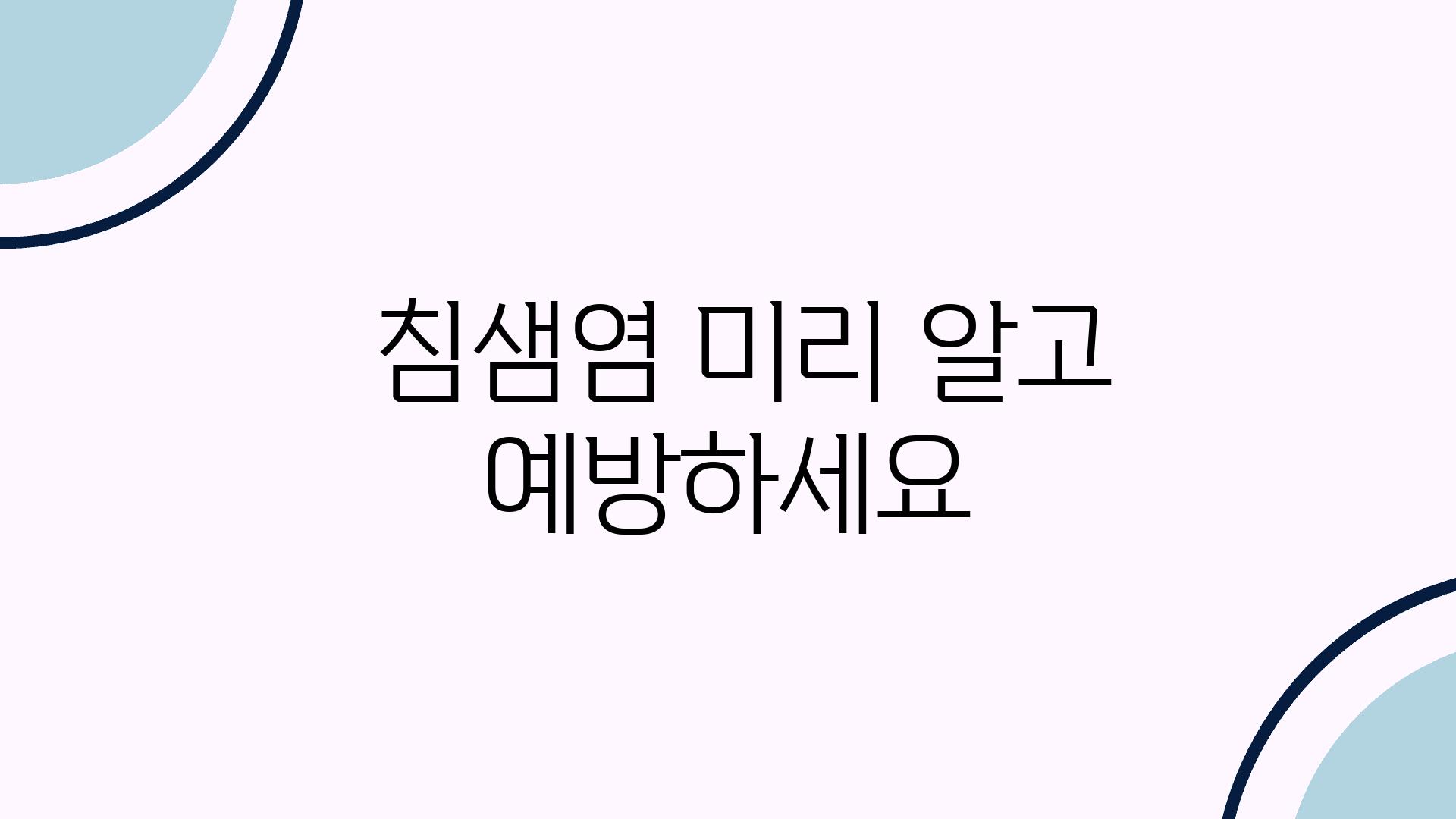  침샘염 미리 알고 예방하세요