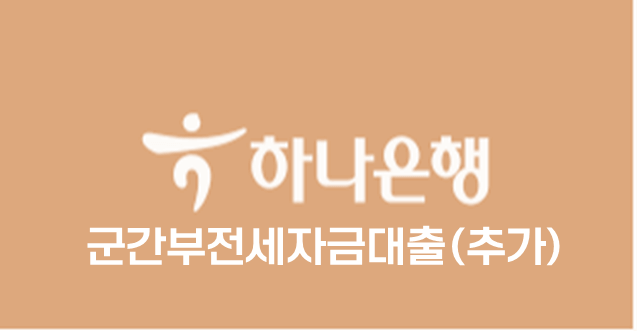 하나은행 군간부전세자금대출 로고