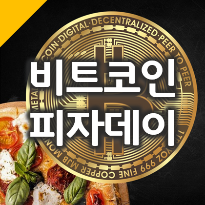  비트코인 피자데이의 유래, 세상에서 가장 비싼 피자 2판
