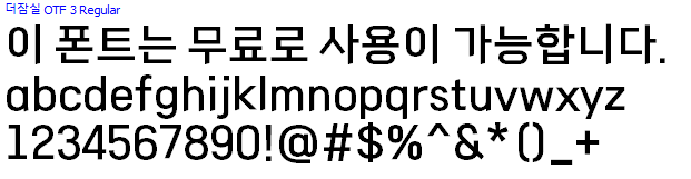 더잠실체 - 상업용 무료폰트 다운로드