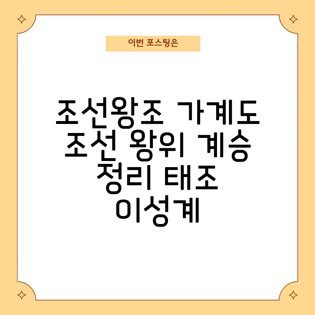 조선왕조 가계도