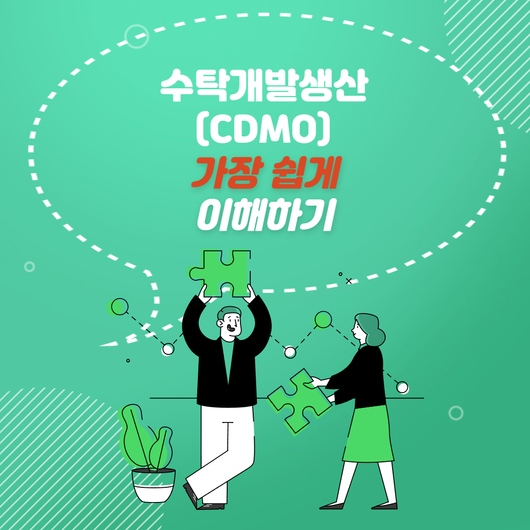  CDMO 한번에 이해하기(feat.치료제 관련회사)